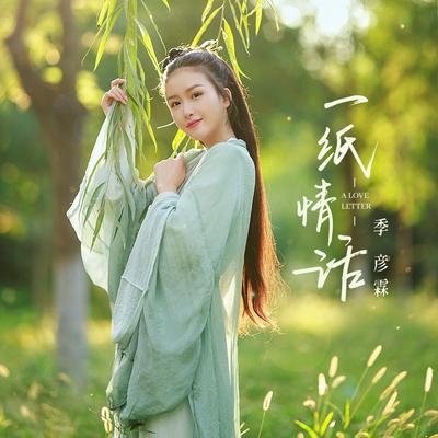 一纸情话's cover