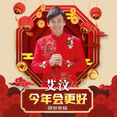 向歌友们拜年's cover