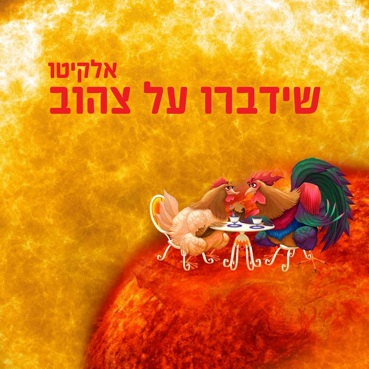 אלקיטו's avatar image