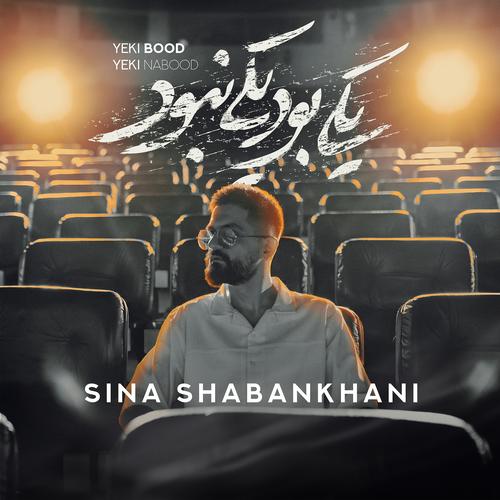Yeki Bood Yeki Nabood Official TikTok Music - Sina Shabankhani ...