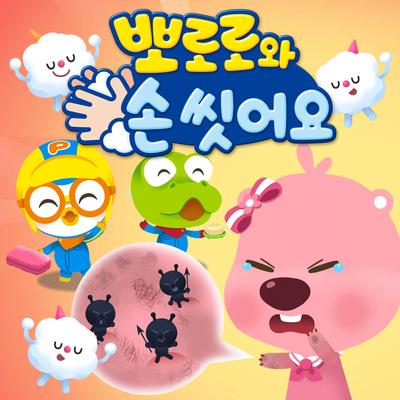 Pororo Tooth Brushing Song (ENG Version)'s cover