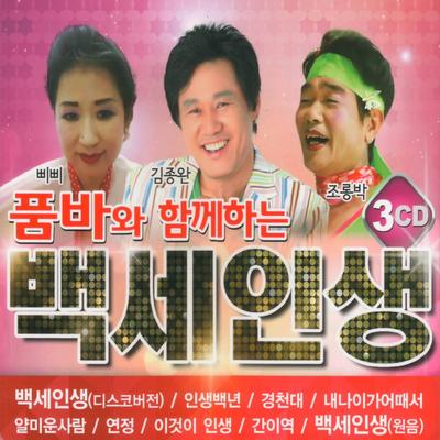 품바와 함께하는 백세인생's cover