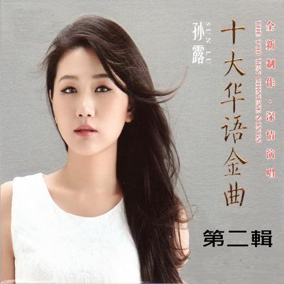 孫露 十大華語金曲 (第二輯)'s cover