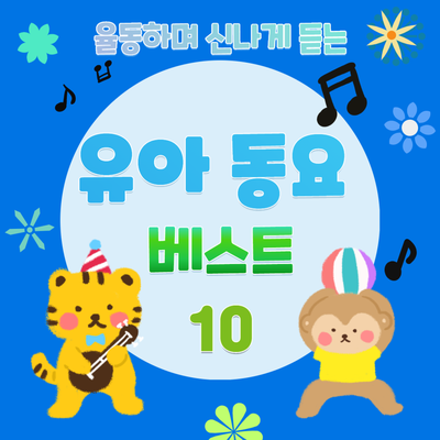 율동하며 듣는 동요 베스트 10's cover