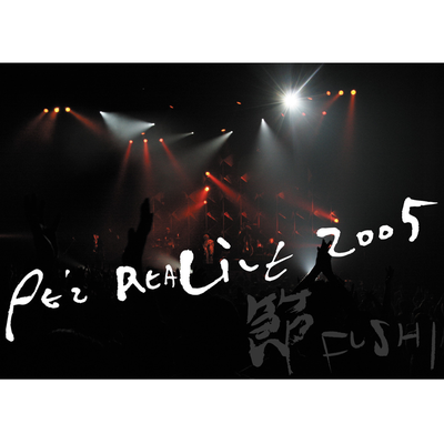 夢ノエンアレ  (PE’Z REALIVE 2005～節 FUSHI～ ver.)'s cover