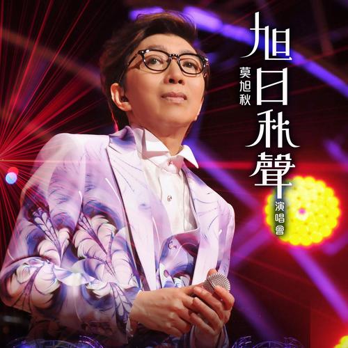 Chinese Pop Songs ：JOE MOK IN CONCERT LIVE KARAOKE 莫旭秋意浓情演唱会 卡拉OK DVD