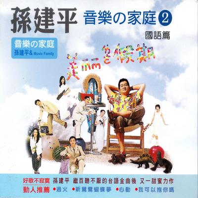 孫建平 音樂の家庭2 (國語篇)'s cover