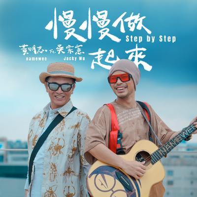 慢慢做起來 Step By Step By 黄明志, Jacky Wu's cover