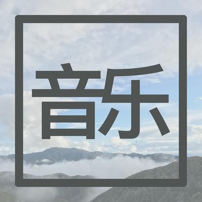 音乐's cover