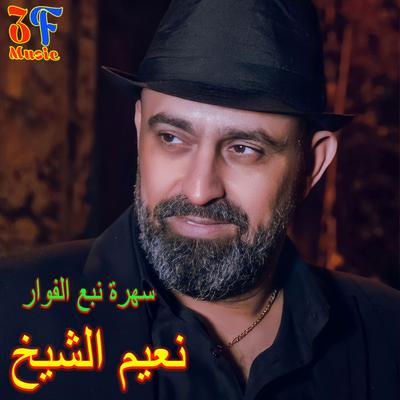 Sahret Nab3e El Fawar (Live)'s cover