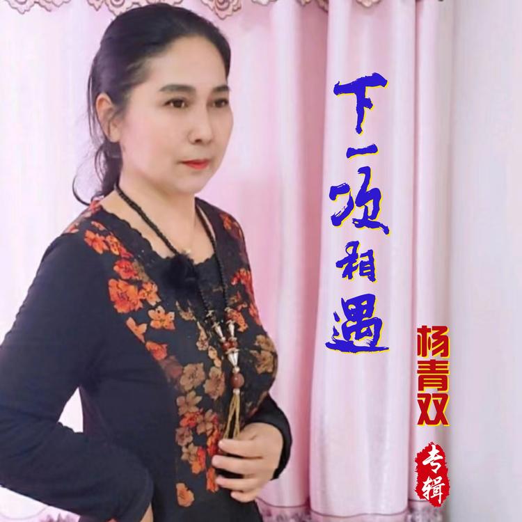 杨青双's avatar image