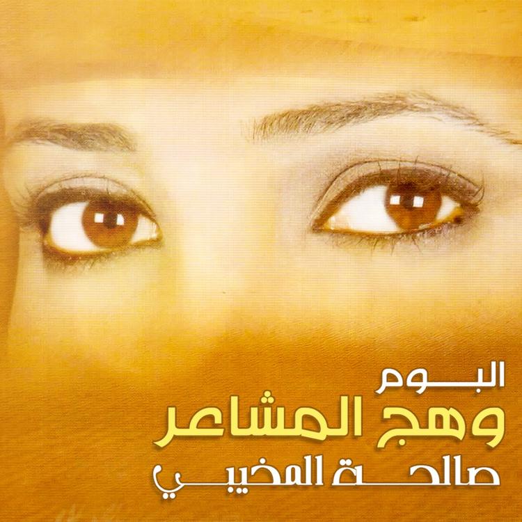 صالحة المخيبي's avatar image