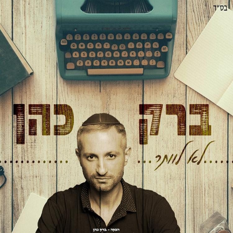 ברק כהן's avatar image