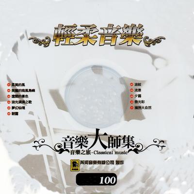 音樂大師集 音樂之旅 100 輕柔音樂's cover