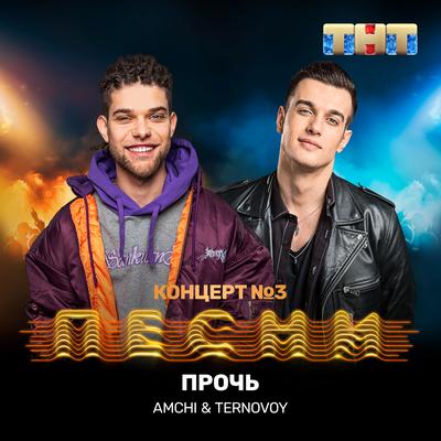 Прочь By AMCHI, TERNOVOY's cover