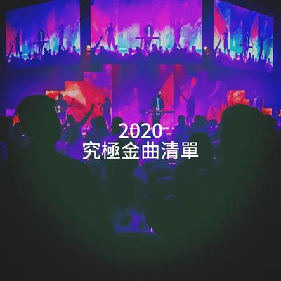 2020 究極金曲清單's cover