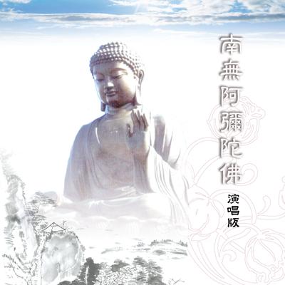 彌陀頌's cover