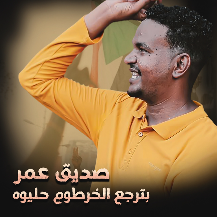 صديق عمر's avatar image