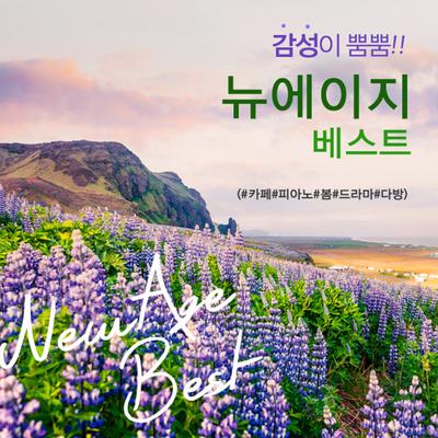 감성이 뿜뿜!! 뉴에이지 베스트(#카페#피아노#봄#드라마#다방)'s cover