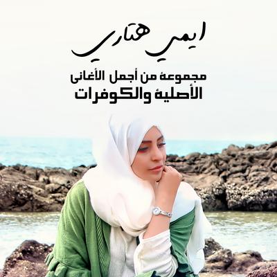 ما هو ذنبي's cover