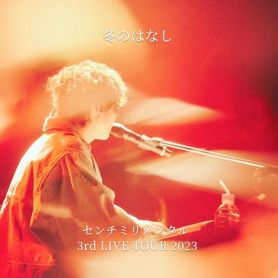 FUYUNOHANASHI CENTIMILLIMENTAL 3RD LIVE TOUR 2023's cover