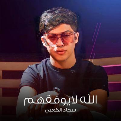 الله لايوفقهم's cover