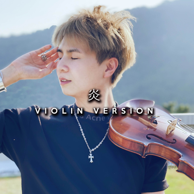 炎 (Violin Version)'s cover