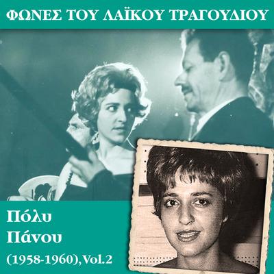 Φωνές του λαϊκού τραγουδιού - Πόλυ Πάνου (1958 - 1960), Vol.2's cover
