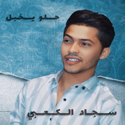 سجاد الكعبي's cover