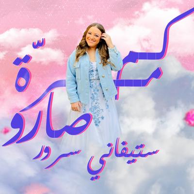 كم مرة صارو's cover