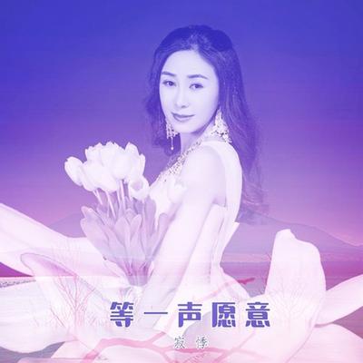 等一声愿意's cover