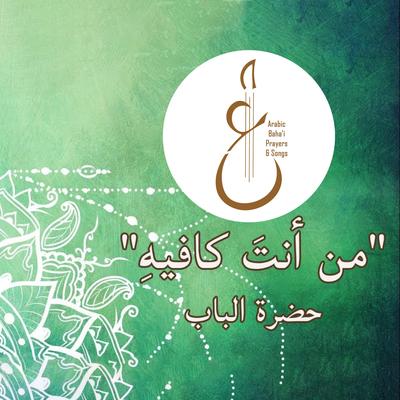 Arabic Baha'i Prayers & Songs أدعية بهائية وأناشيد's cover