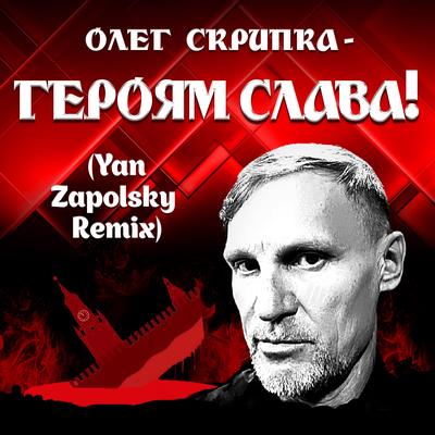 Героям Слава! By Олег Скрипка, Yan Zapolsky's cover