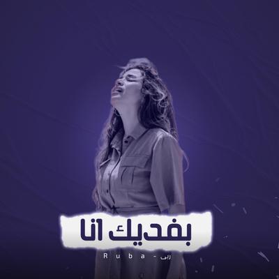 بفديك انا's cover