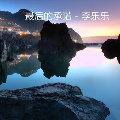 最后的承诺 (伴奏)'s cover