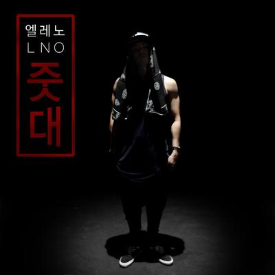 줏대's cover