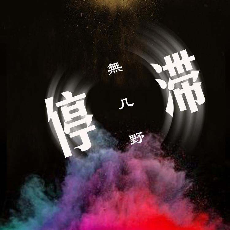 無几野's avatar image