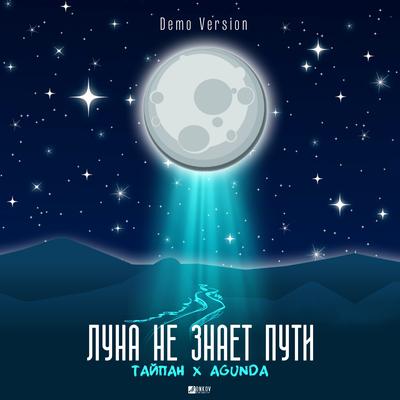 Луна не знает пути (Demo Version)'s cover