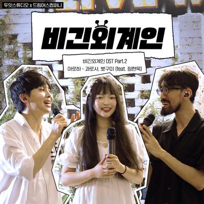 Aroha (feat. Jung Hyunwook)'s cover