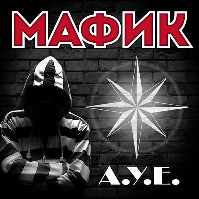 А.У.Е. By Мафик's cover