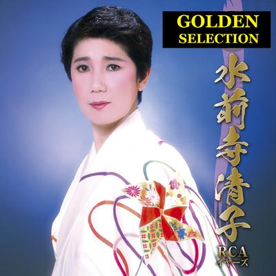 GOLDEN BEST Kiyoko Suizenji Rca Years's cover