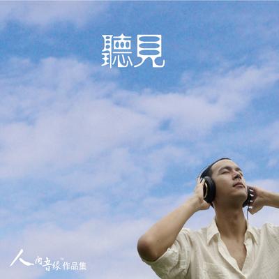 停看听's cover