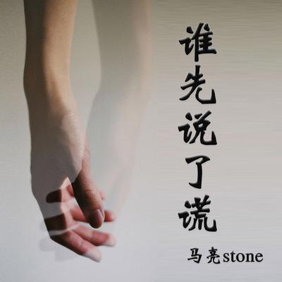 马亮stone's cover