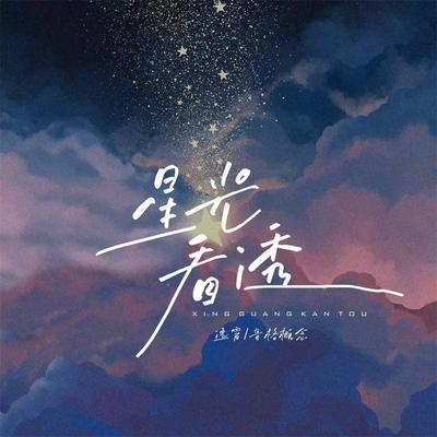 星光看透's cover