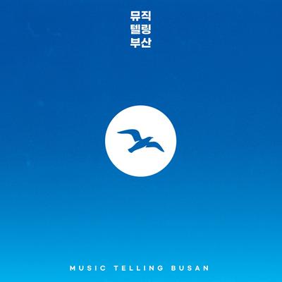 뮤직텔링부산(Music Telling Busan)'s cover