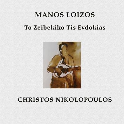 To Zeibekiko Tis Evdokias By Christos Nikolopoulos, Manos Loizos's cover