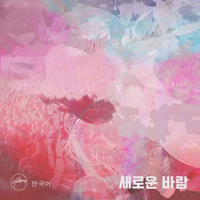 페노미나 (DA DA) By Hillsong 한국어, LEVISTANCE's cover