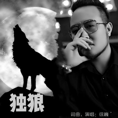 獨狼's cover