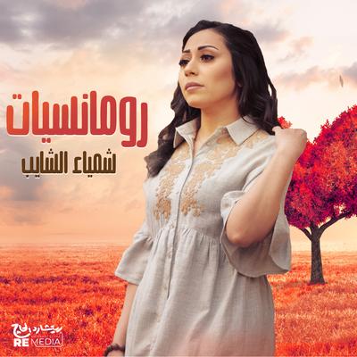 Romancyat Shaimaa Elshayeb's cover