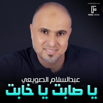 يا صابت يا خابت's cover